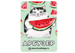 Магнит кот "Арбузер" Товары благотворительных фондов