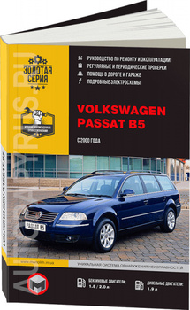 Книга по ремонту и эксплуатации VOLKSWAGEN Passat с - г.в.