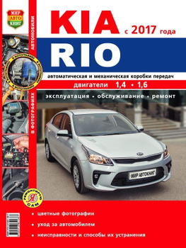 Руководство по ремонту Kia Rio — купить книгу по автомобилям Kia Rio | Третий Рим