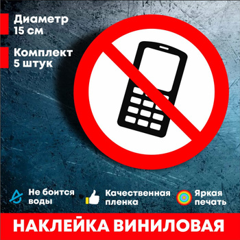 Знак Телефоны Запрещены – купить на OZON по низкой цене