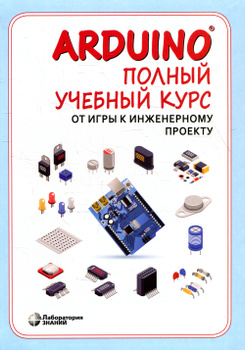 Изучаем Arduino (Ардуино) - 65 проектов своими руками