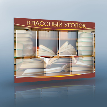 Стенды классный уголок для школы - купить в Москве с доставкой по всей России