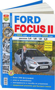 Автомобили FORD FOCUS III с 2011 года. Эксплуатация, обслуживание, ремонт