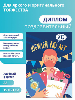 Сценарий юбилея 60 лет в домашних условиях - идеи от Долины Подарков