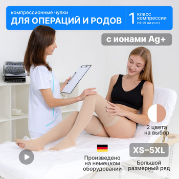 Компрессионные Чулки Послеоперационные – купить в интернет-аптеке OZON по  выгодной цене в Беларуси