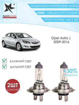 Замена лампы Opel Astra H и J , , и л. по низкой цене в Москве в автосервисе GM-City