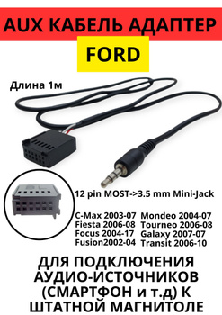 Адаптеры, Переходники на Ford Focus 2 - интернет-магазин Дроссель