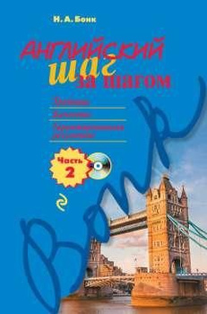 Н. Бонк, Г. Котий, Н. Лукьянова Учебник английского языка (в 2-х частях) изд: Арий купити