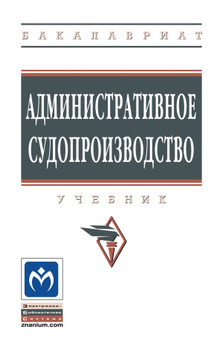 Административное право в схемах и таблицах. Учебное пособие