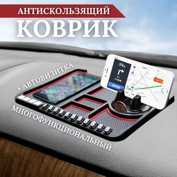 3D НАКИДКА-КОВРИК НА ПАНЕЛЬ ПРИБОРОВ АВТОМОБИЛЯ