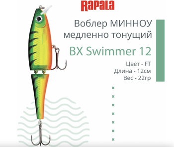 Rapala Bx Swimmer – купить в интернет-магазине OZON по низкой цене