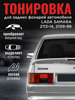 Съемная тонировка для LADA 2109 Хетчбэк 5D (1987 - 2011)