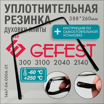 Запчасти для плиты Gefest , , 