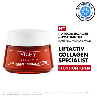 Vichy Liftactiv Collagen Specialist Ночной антивозрастной крем для лица с пептидами для активации синтеза коллагена, удаления пигментации и лифтинга кожи лица и шеи, 50 мл