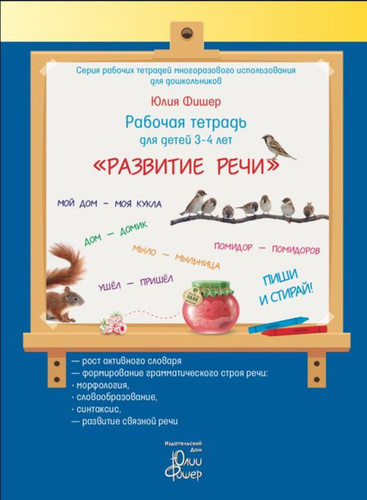 Рабочая тетрадь пиши-стирай/ Развитие речи для детей 3-4 лет Фишер Юлия.  #1