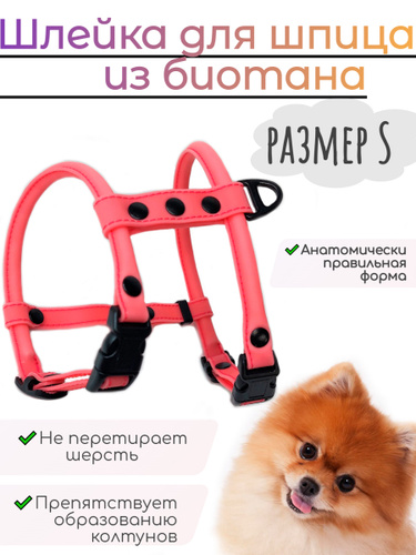 Шлейка круглая для шпица из биотана размер S пыльная роза - купить с ...