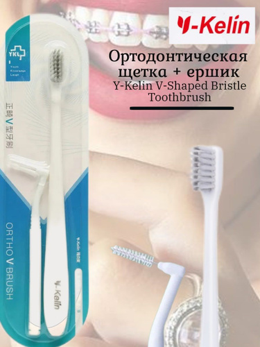 Y-Kelin Зубная щетка для брекетов, ортодонтическая + Ершик зубной ...