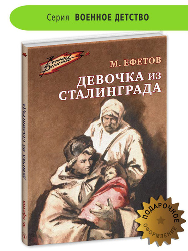 Ефетов девочка из сталинграда текст. Ефетов девочка из Сталинграда. Ефетов девочка из Сталинграда обложка книги.