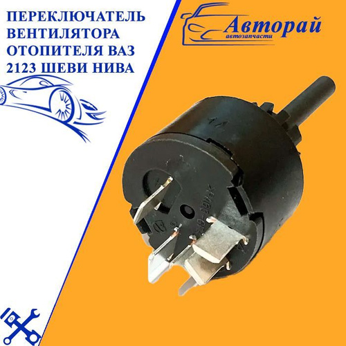 Переключатель вентилятора отопителя ВАЗ 2123 Шеви Нива - арт. 2022-881 ...