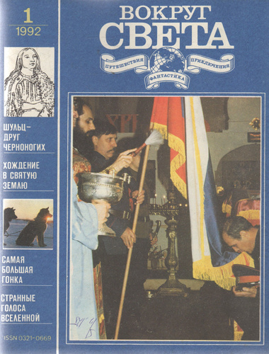 Журнал "Вокруг света" №1 1992 купить по низким ценам в интернет ...