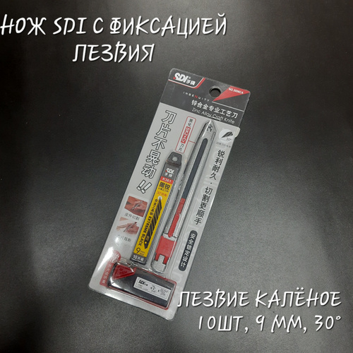 Нож SDI 3006CA в комплекте со сменными лезвиями. -  с доставкой .