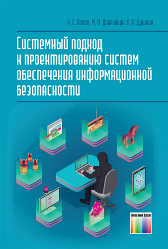 Системный подход к проектированию систем обеспечения информационной безопасности | Душкин Александр Викторович, #1