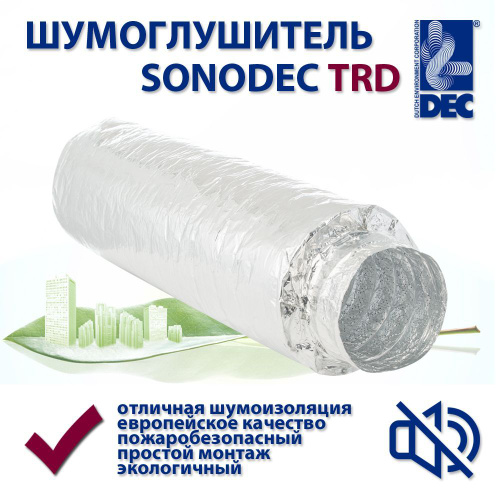 Шумоглушитель гибкий алюминиевый 1 метр DEC SONODEC TRD 127 компании ...