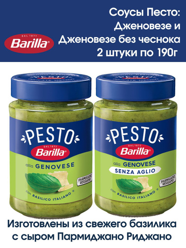 Набор Соусов Песто для пасты Barilla Дженовезе с базиликом и БЕЗ ...