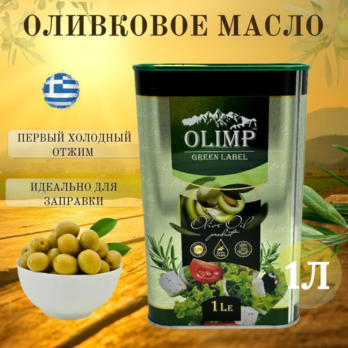 Оливковое масло OLIMP GREEN LABEL EXTRA VIRGIN 1л - купить с доставкой ...