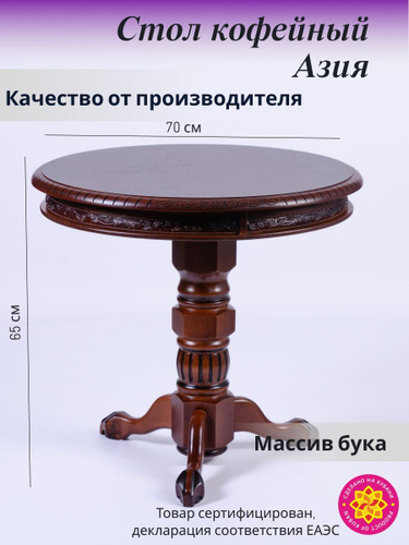 Журнальный стол Мебельная фабрика ШАД Кофейный диаметр 70см 70 x 70 x ...