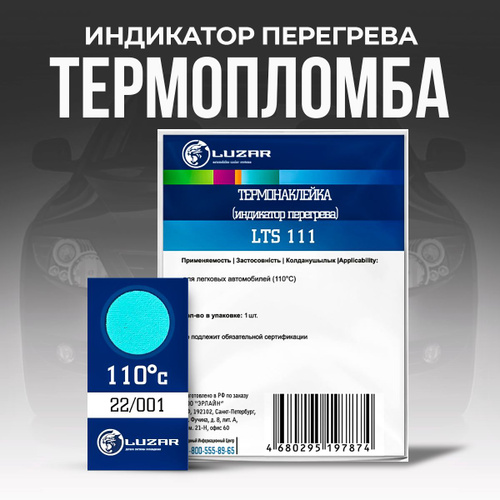 Термопломба, индикатор перегрева (термонаклейка) 110 С. LUZAR - Luzar ...