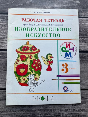 Рабочая тетрадь по изобразительному искусству 3 класс к учебнику Кузина ...