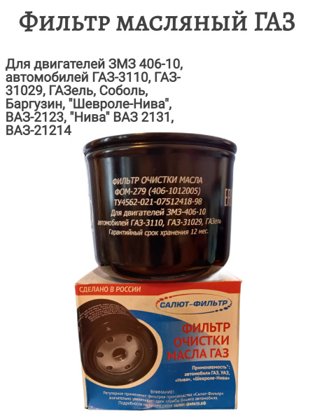 Фильтр масляный ГАЗ ДВС-406 ELEM Брисс Фильтр