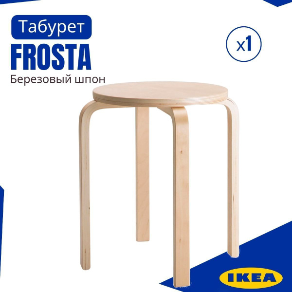 Табурет ИКЕА ФРОСТА, (IKEA FROSTA),1 шт, аналог, круглый