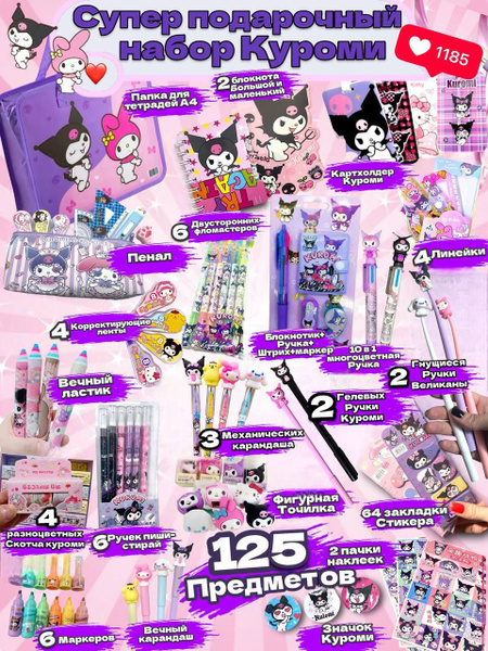 小物 SHURIMIYU SHOP Школьный Набор Подарочный Куроми Огромный купить на OZON по низкой