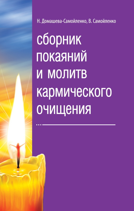 Сборник покаяний и молитв для нового времени роман доля книга. Сборник покаяний нового времени. Сборник покаяний нового времени. Сборник покаяний и молитв для нового времени с комментариями. Новые молитвы.