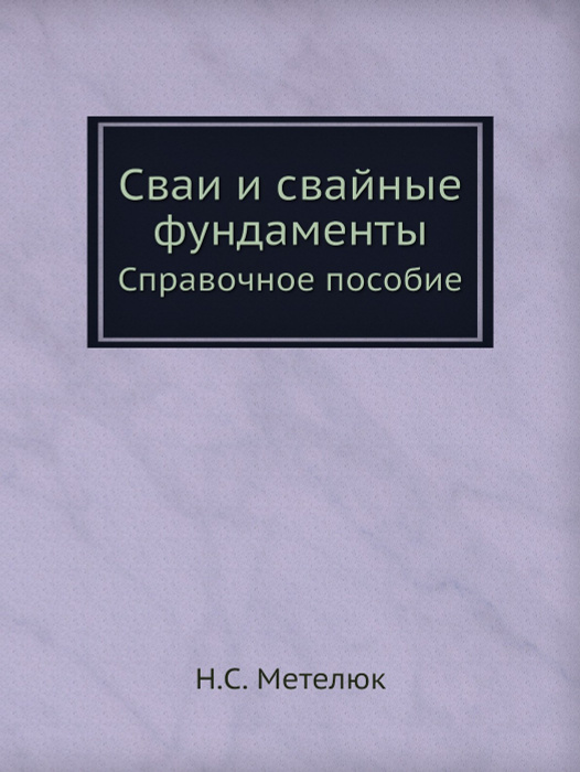 Метелюк сваи и свайные фундаменты