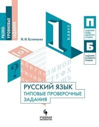 Русский язык. 1 класс. Типовые проверочные задания. Кузнецова. - купить ...