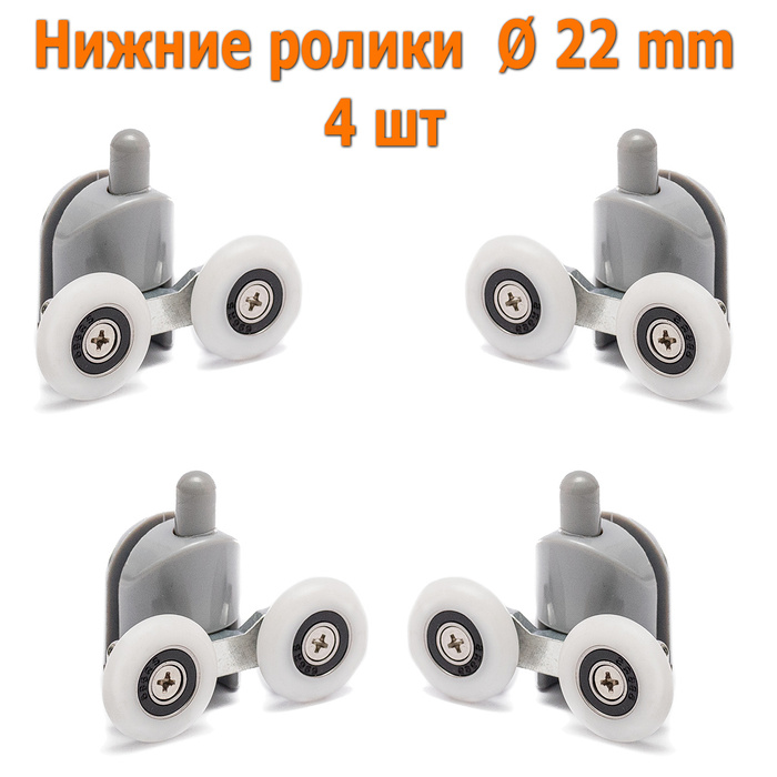 Нижние ролики для душевой кабины 22 мм двойные с кнопкой 4 шт для ...
