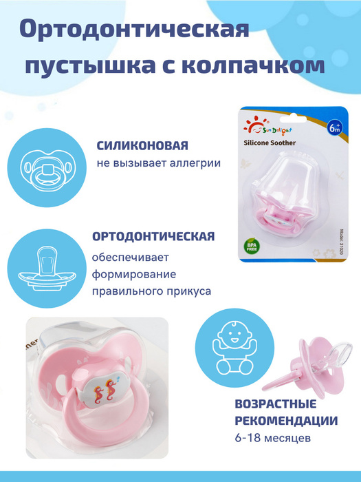 Соска пустышка силиконовая ортодонтическая 6+ с колпачком SunDelight ...