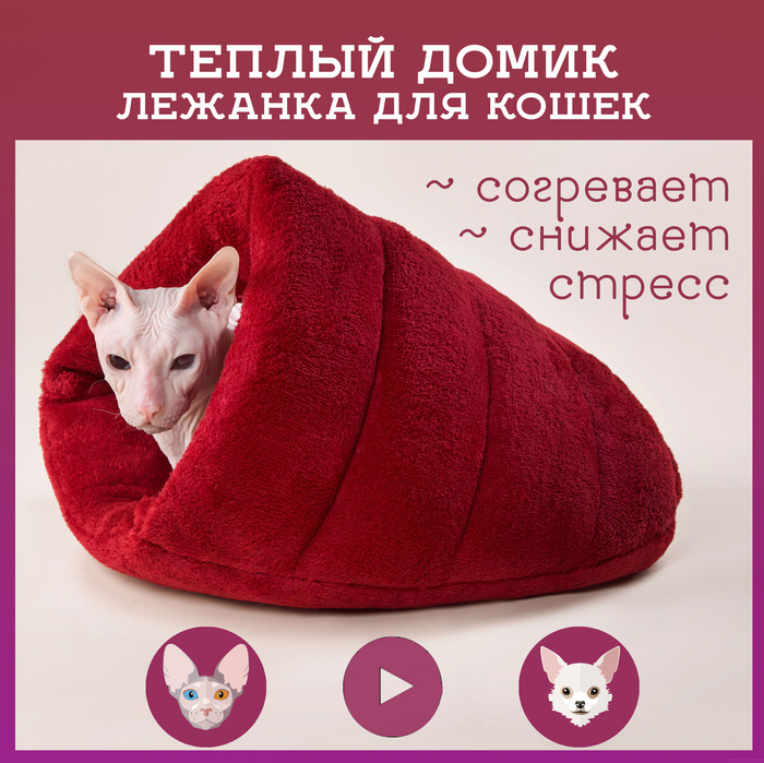 Лежанка-домик для кошек и собак мелких пород — купить в интернет ...