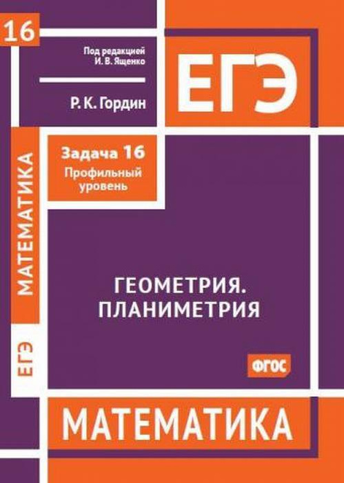 ЕГЭ. Математика. Геометрия. Планиметрия. Задача 16 (профильный уровень ...