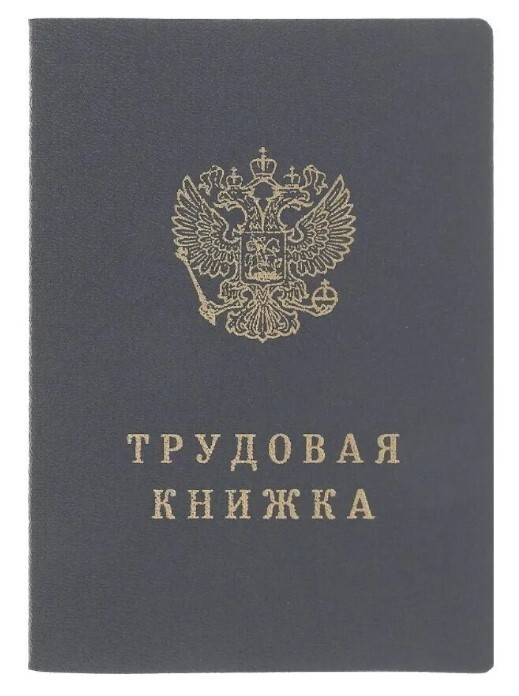 Трудовая книжка Гознак с голограммой - купить с доставкой по выгодным ...