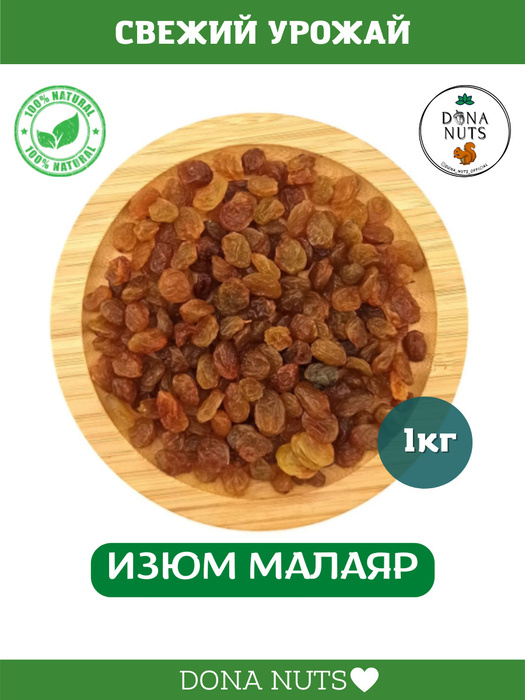 Изюм Малаяр / Виноград сушеный / новый урожай/ изюм отборный ...