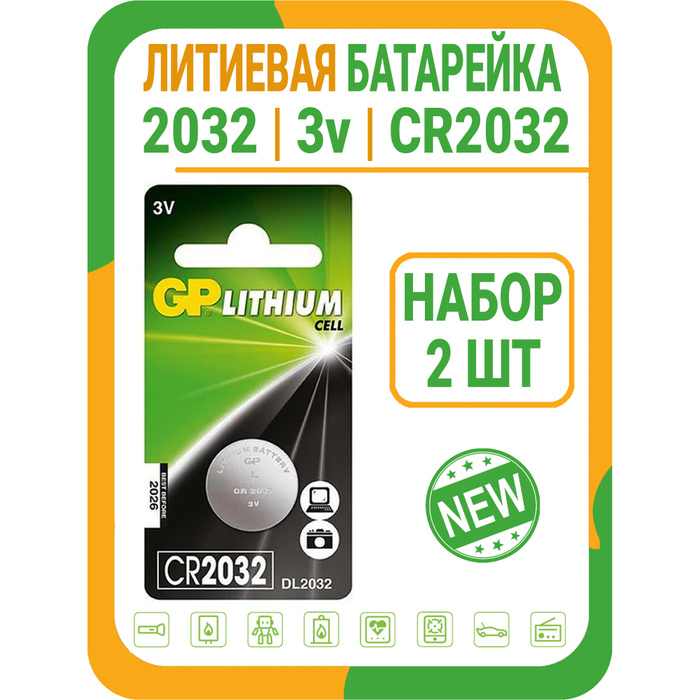  2032 3V литиевая GP -  с доставкой по выгодным ценам в .