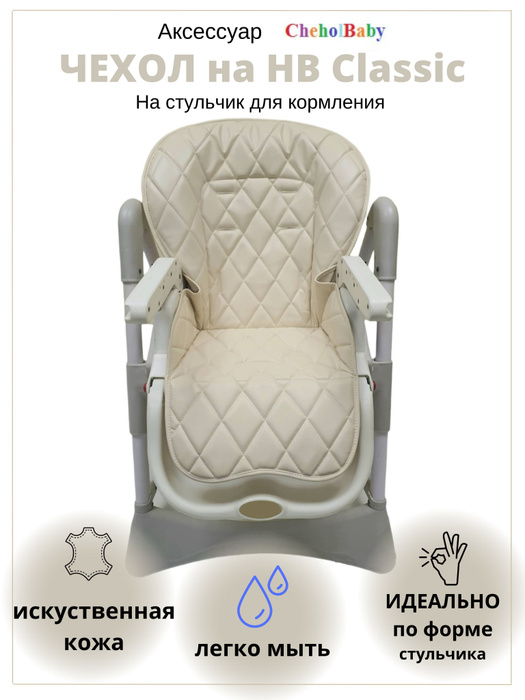 Чехол для стульчика для кормления happy baby william