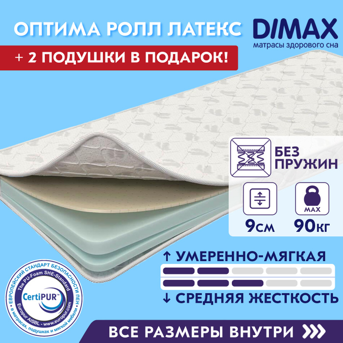 Матрас dimax оптима ролл латекс