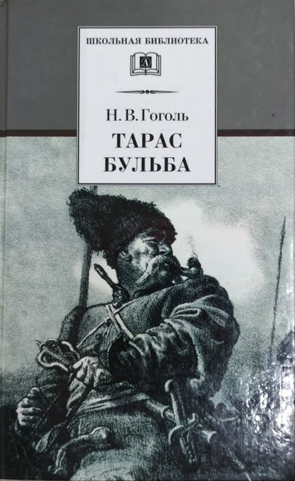 Тарас Бульба. Повесть. Школьная библиотека. | Гоголь Николай Васильевич ...