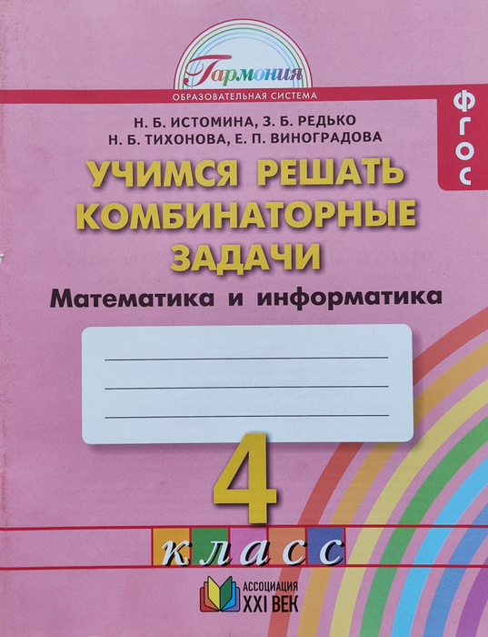 Истомина Математика и информатика. Учимся решать комбинаторные задачи ...