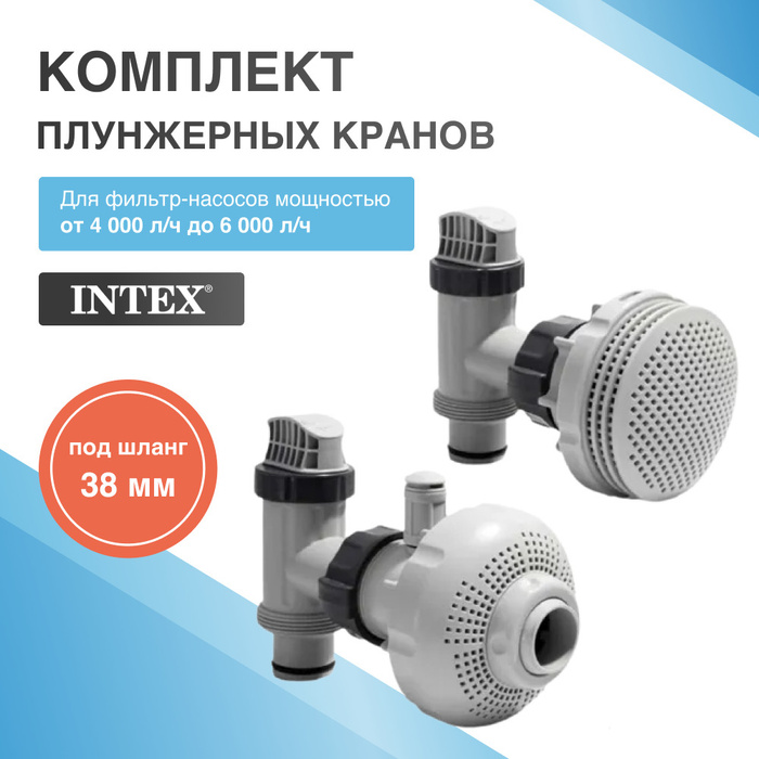 Комплект подключения intex 26005 фильтр насоса от 7200 л ч шланг 38 мм